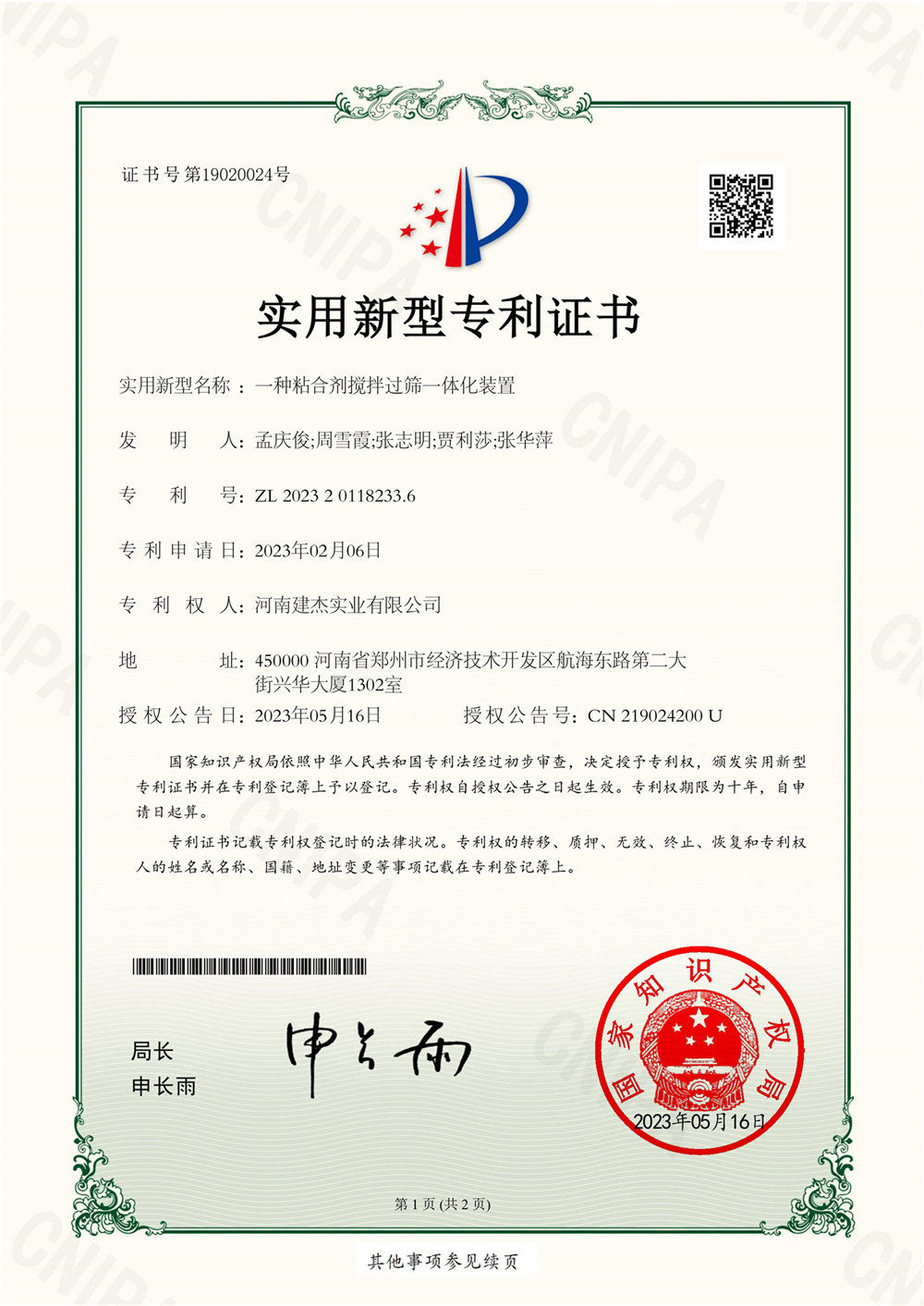 一种粘合剂搅拌过筛一体扮装置证书