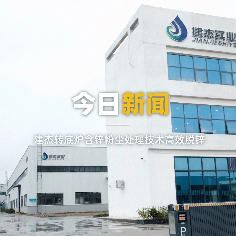 扑睿德州游戏官网转底炉含锌粉尘处置技术高效脱锌